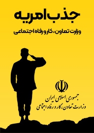 اطلاعیه جذب نیروی امریه در وزارت تعاون، کار و رفاه اجتماعی