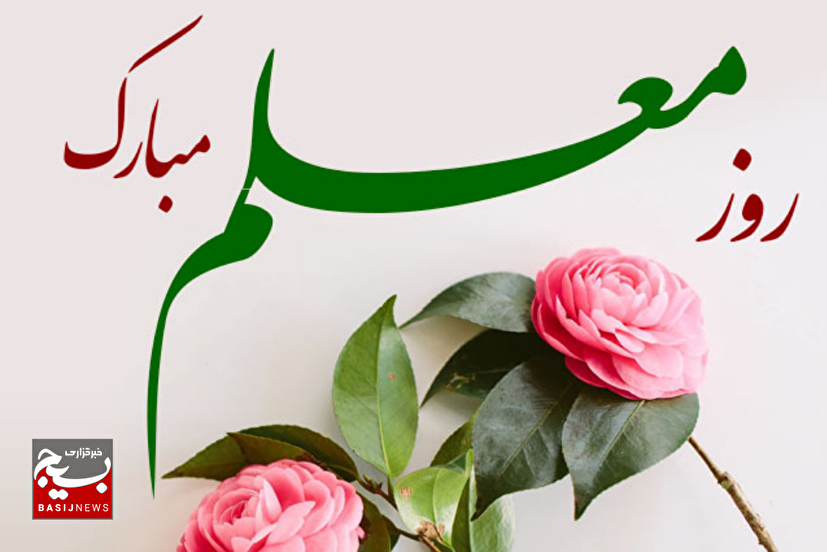 پیام تبریک فرمانده و مسئول دفتر نمايندگي ولی فقیه در سپاه ناحیه دامغان به مناسبت هفته عقیدتی سیاسی در سپاه و روز معلم 