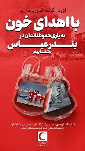 اهدای خون پایوران وبسیجیان به مناسبت دهه کرامت و حادثه بندرشهیدرجایی