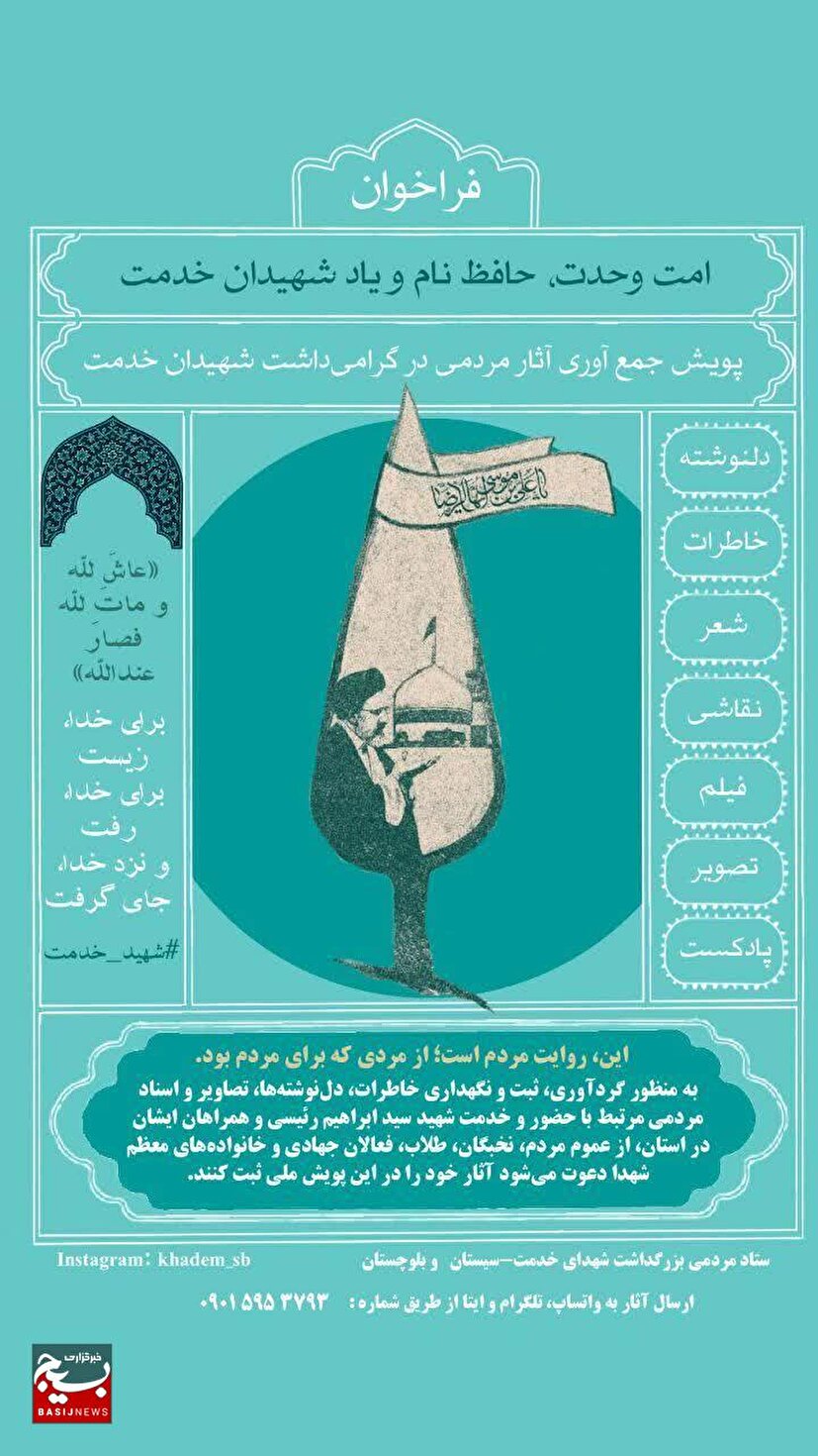 آغاز پویش مردمی جمع‌آوری آثار و خاطرات شهدای خدمت در سیستان وبلوچستان