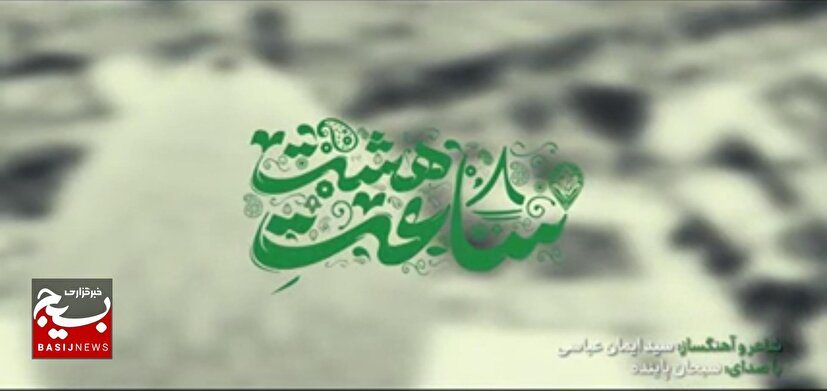 نماهنگ “ساعت هشت” با نوای کودکان دهه نودی، دل‌ها را روانه مشهد کرد