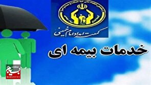ارائه خدمات بیمه ای به  بیش از یک هزار و ۱۲۹  مددجوی زنجانی