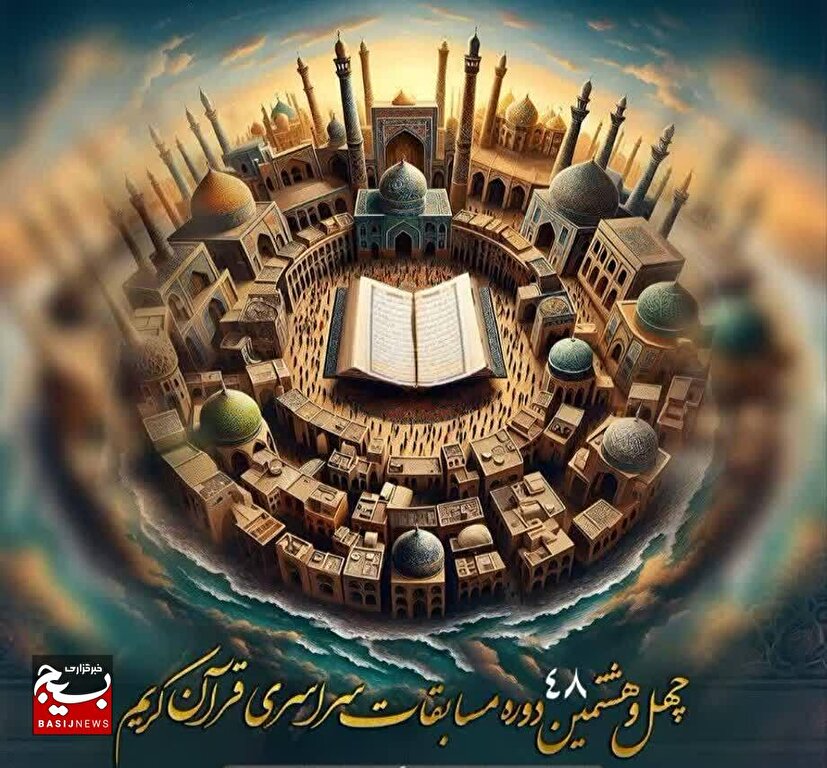 آغاز ثبت نام چهل و هشتمین دوره مسابقات سراسری قرآن کریم اوقاف استان قزوین