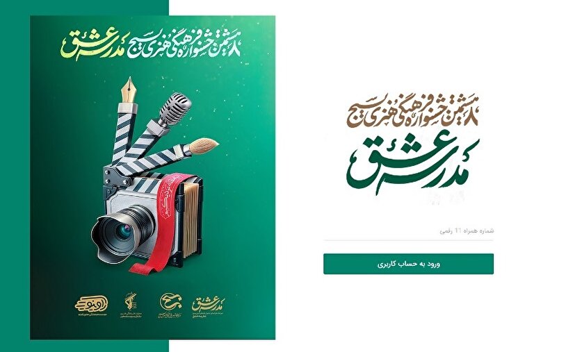 فراخوان جشنواره فرهنگی هنری مدرسه عشق