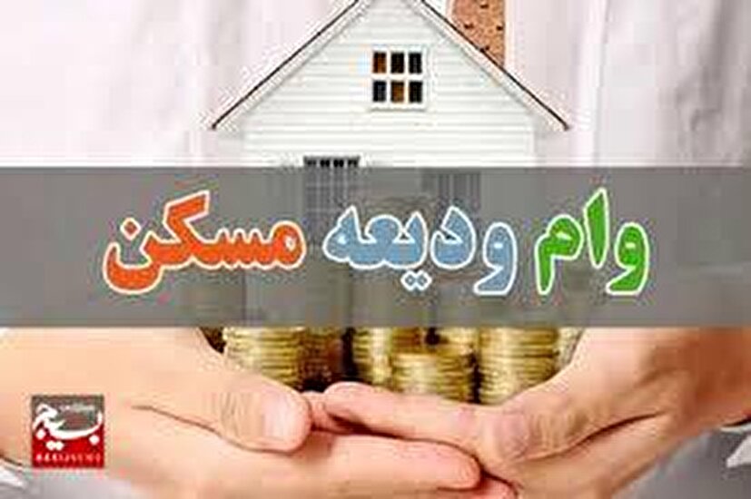 زنجانی ها برای ثبت نام وام ودیعه مسکن اقدام کنند