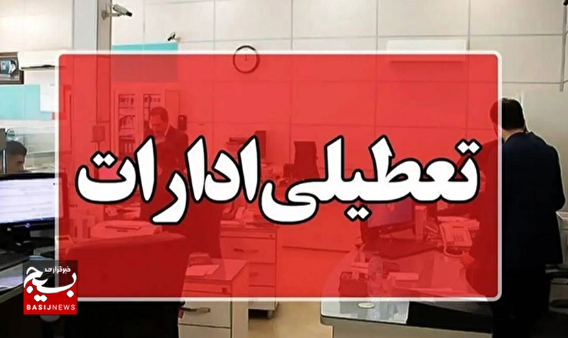 تعطیلی پنجشنبه‌ها در استان اردبیل