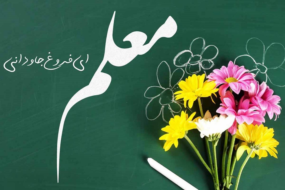 معلمان، چراغداران راه بصیرت و آگاهی در پرتو اندیشه‌های شهید مطهری هستند