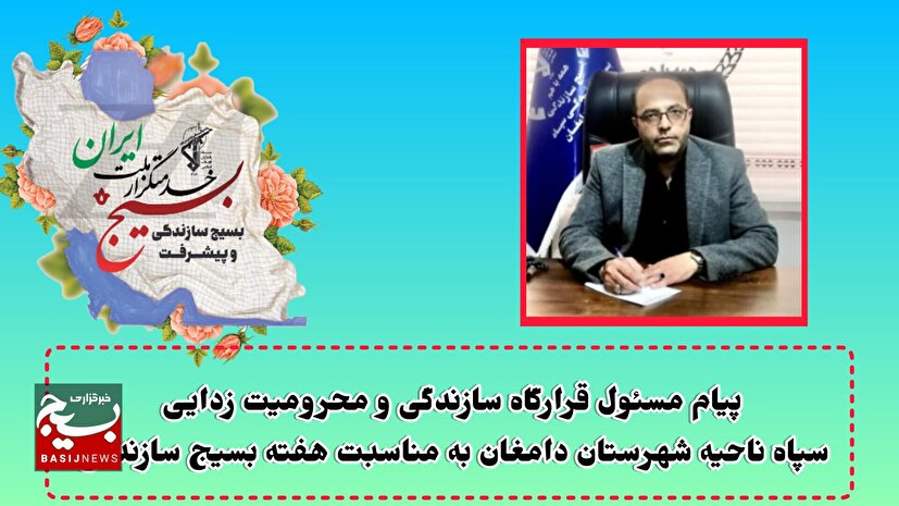 پیام مسئول قرارگاه سازندگی و محرومیت‌زدایی سپاه ناحیه دامغان به مناسبت هفته بسیج سازندگی