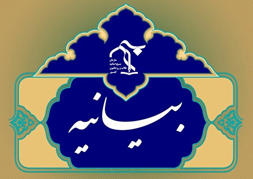 بیانیه سازمان بسیج اساتید، طلاب و روحانیون کشور در حمایت از پیام راهبردی رهبر معظم انقلاب به مناسبت صدمین سال بازتأسیس حوزه علمیه قم