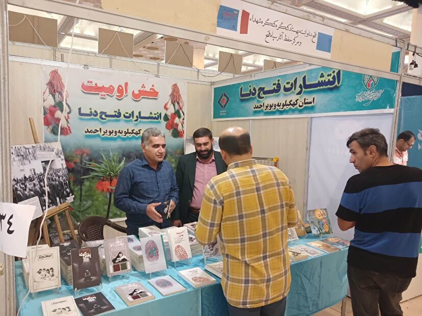 حضور انتشارات فتح دنا کهگیلویه و بویراحمد در نمایشگاه بین‌المللی کتاب تهران با 2۰ عنوان کتاب فاخر