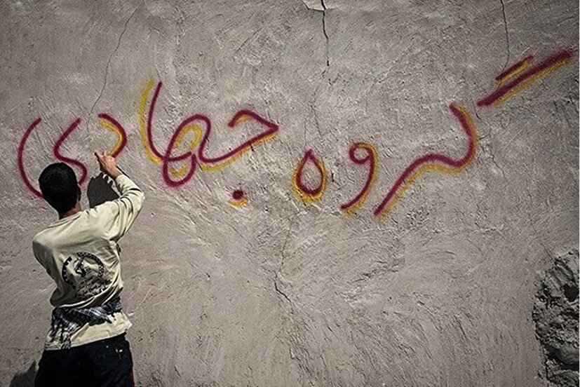 فعالیت گروه جهادی «وجدانی همت» اسدآباد در دو عرصه آموزشی و سازندگی