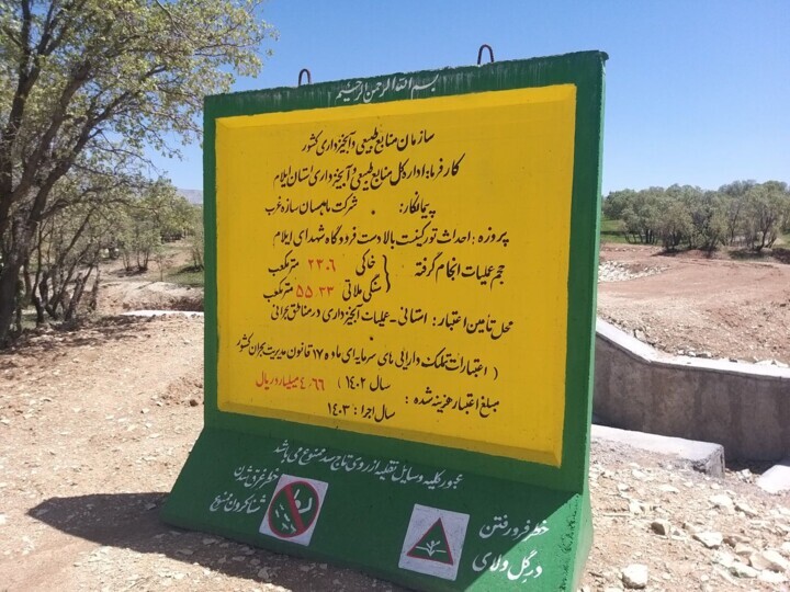 پایان خوش معضل ۲۵ ساله در ایلام
