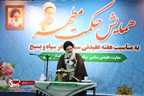  تربیت نیروی انسانی مؤمن و متعهد،  هدف همایش حکمت مطهر/ پاسداران انقلاب اسلامی باید خود را مجهز به سلاح ایمان کنند