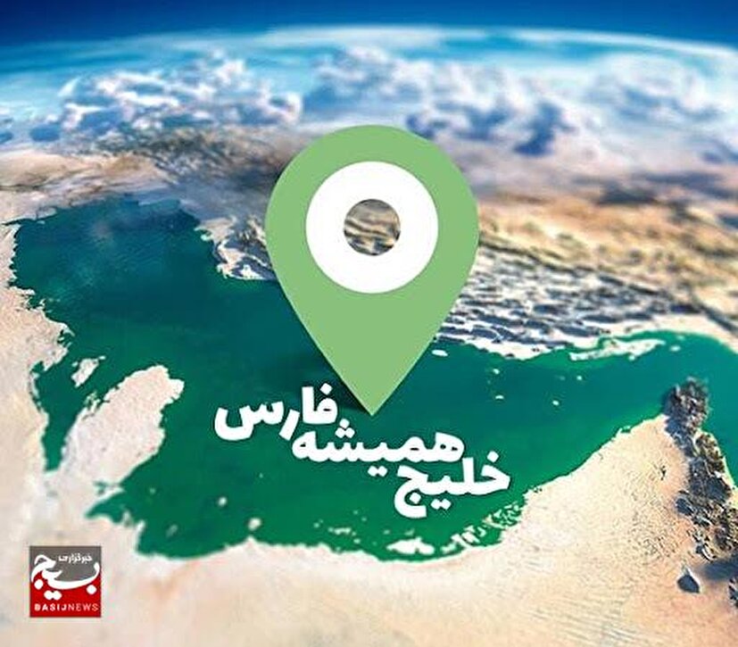 خلیج‌فارس، حافظه تاریخی و تمدنی یک ملت ریشه دار است