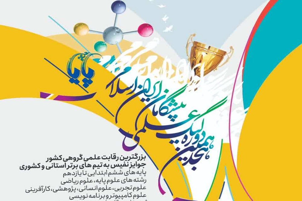برترین‌های لیگ علمی دانش آموزان پایا در همدان تجلیل می‌شوند