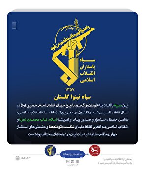 اطلاعیه سپاه نینوا استان گلستان به مناسبت سالروز تاسیس سپاه پاسداران انقلاب اسلامی