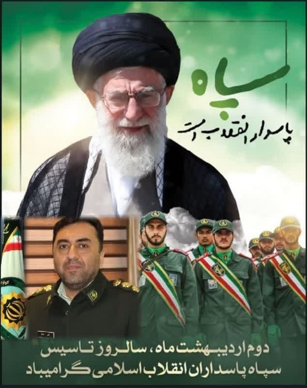 پیام تبریک رئیس پلیس آگاهی گلستان به مناسبت سالروز تاسیس سپاه پاسداران انقلاب اسلامی پیام تبریک رئیس پلیس آگاهی گلستان به مناسبت سالروز تاسیس سپاه پاسداران انقلاب اسلامی