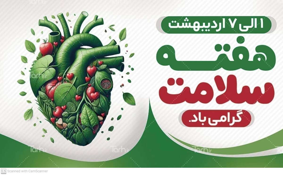 روابط عمومی ناحیه مقاومت بسیج بویین میاندشت با پیامی هفته سلامت را گرامی داشت