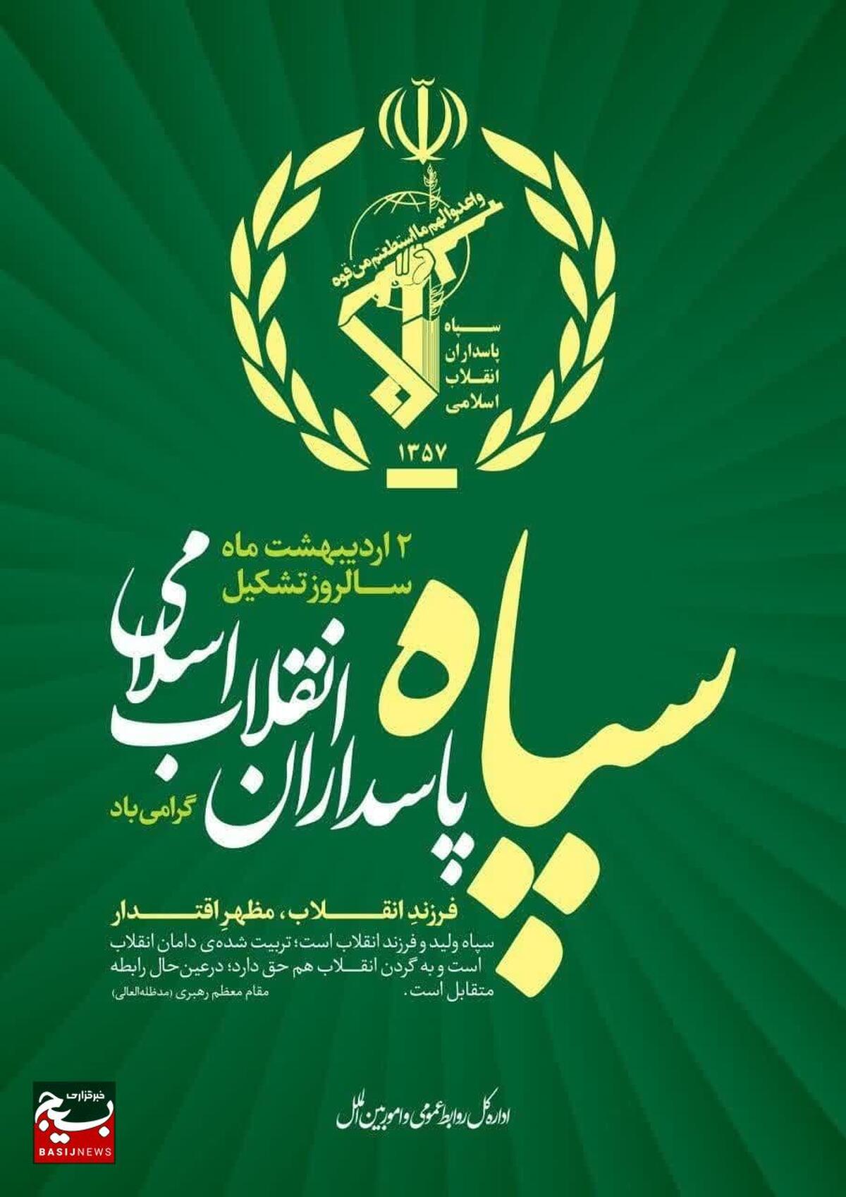پاسداران، پرچمداران عزت و امنیت ایران اسلامی