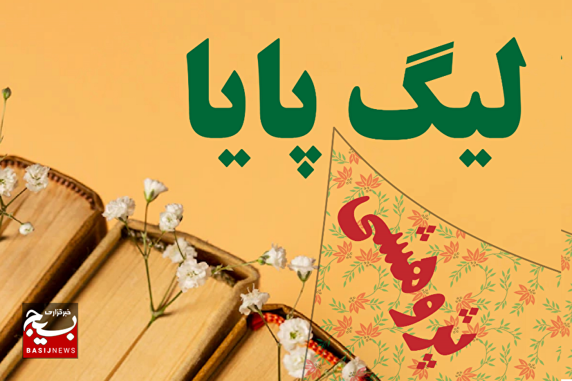 رقابت ۲۱ تیم در مرحله نیمه‌نهایی لیگ علمی پایا در دامغان