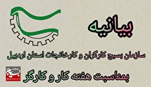 بیانیه سازمان بسیج کارگران و کارخانجات استان اردبیل بمناسبت هفته کار و کارگر