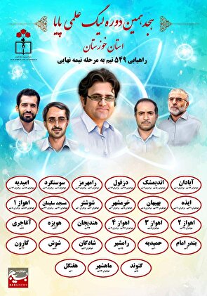 راهیابی ۵۴۹ تیم به مرحله نیمه نهایی لیگ علمی پایا خوزستان 