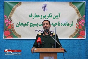 آیین تکریم و معارفه فرمانده ناحیه مقاومت بسیج کمیجان