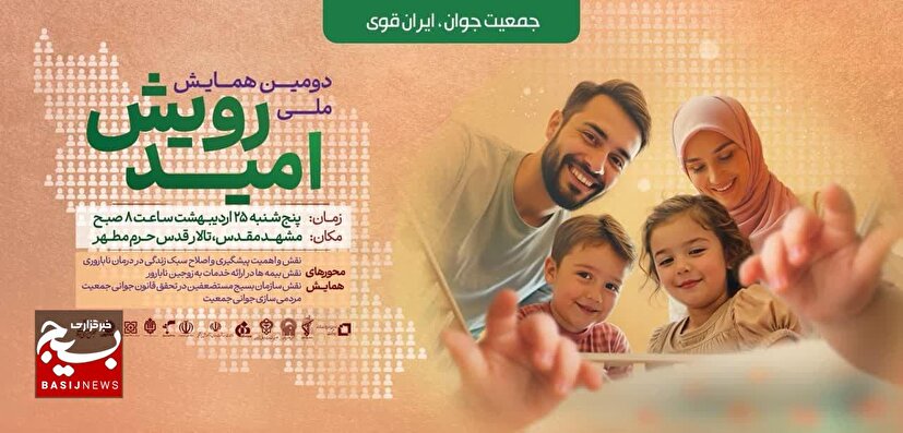 دومین «همایش ملی رویـش امید» به همت موسسه خدمات درمانی بسیجیان برگزار می‌شود