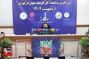 نشست خبری بزرگترین مسابقات گل کوچک جهان در تهران