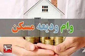 زنجانی ها برای ثبت نام وام ودیعه مسکن اقدام کنند