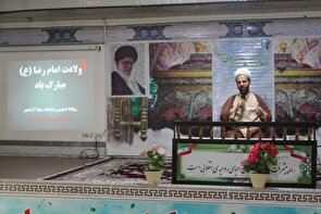 سیره رضوی چراغ راهی برای همه مسلمانان است/امروز باید با بصیرت در مقابل هجمه های دشمنان ایستاد