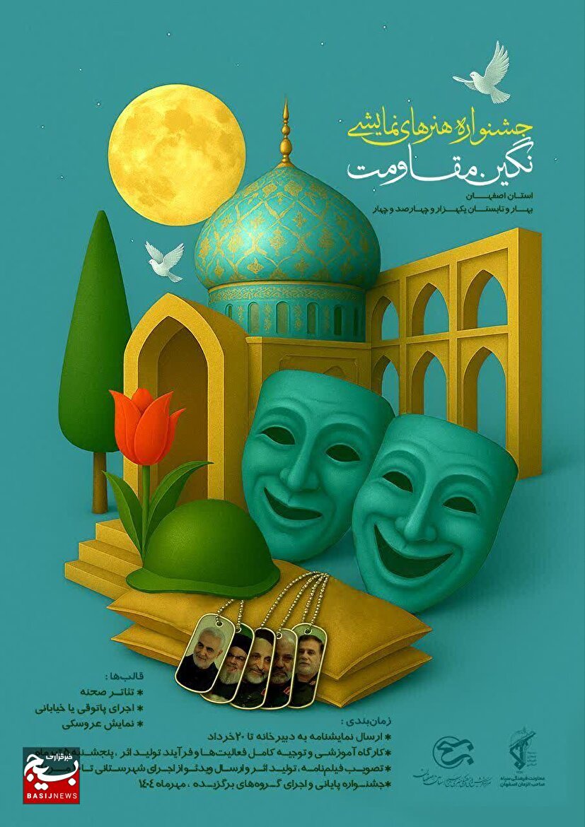 فراخوان اولین جشنواره هنرهای نمایشی “نگین مقاومت” منتشر شد