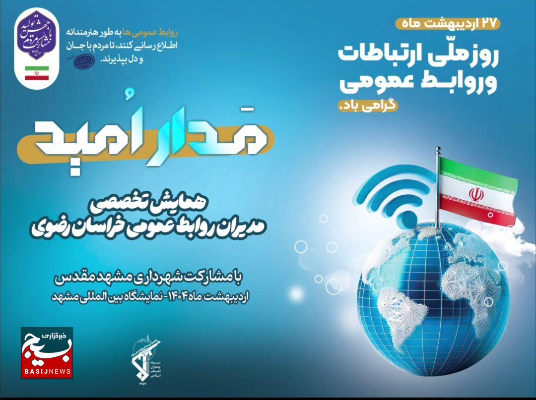 آغاز گردهمایی تخصصی مدیران روابط عمومی خراسان رضوی