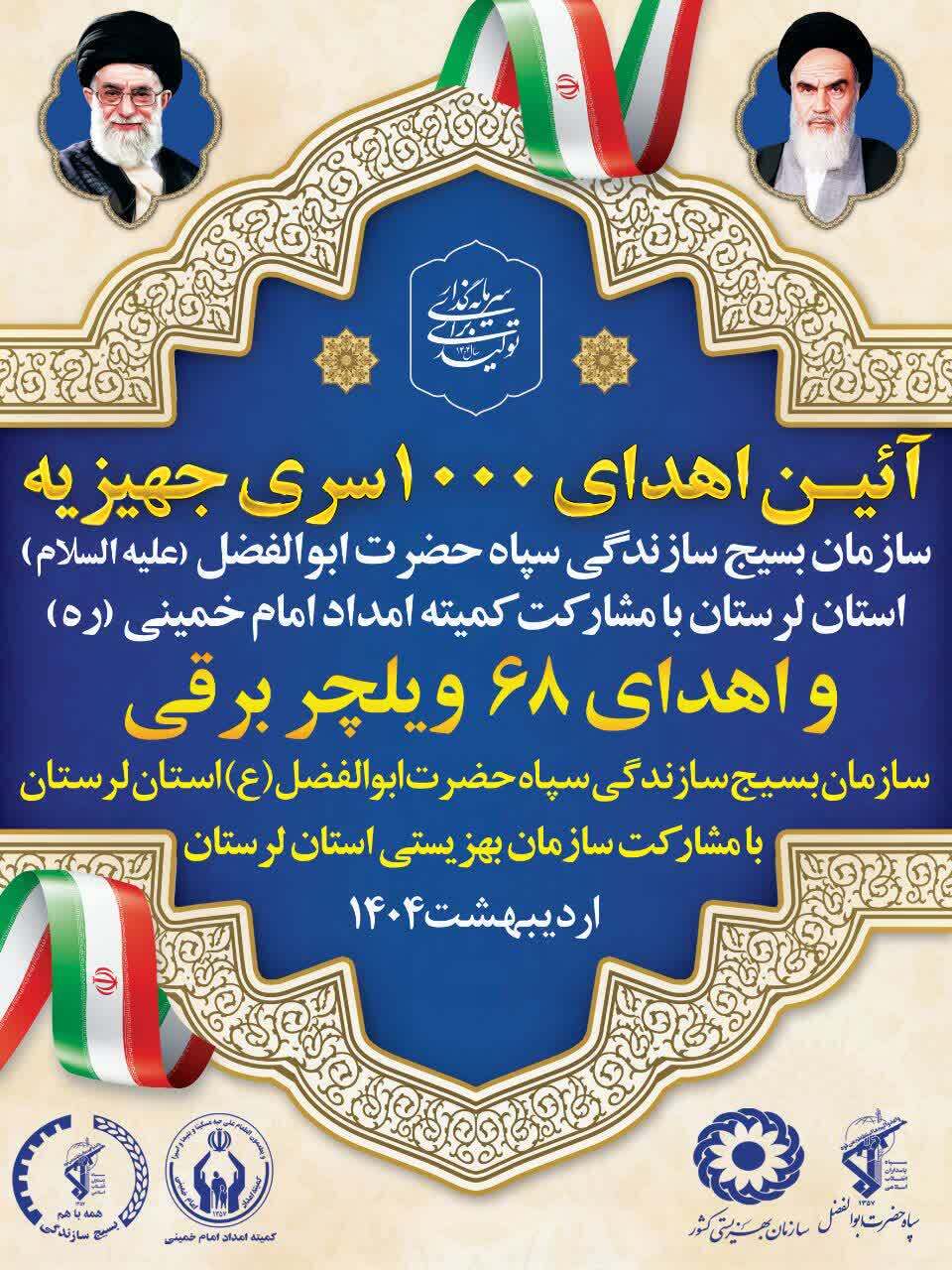 اهدای ۱۰۰۰ سری جهیزیه و ۶۸ ویلچر برقی به همت بسیج سازندگی سپاه لرستان اهدای ۱۰۰۰ سری جهیزیه و ۶۸ ویلچر برقی به همت بسیج سازندگی سپاه لرستان