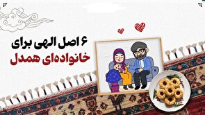  اصل الهی برای داشتن خانواده‌ای همدل