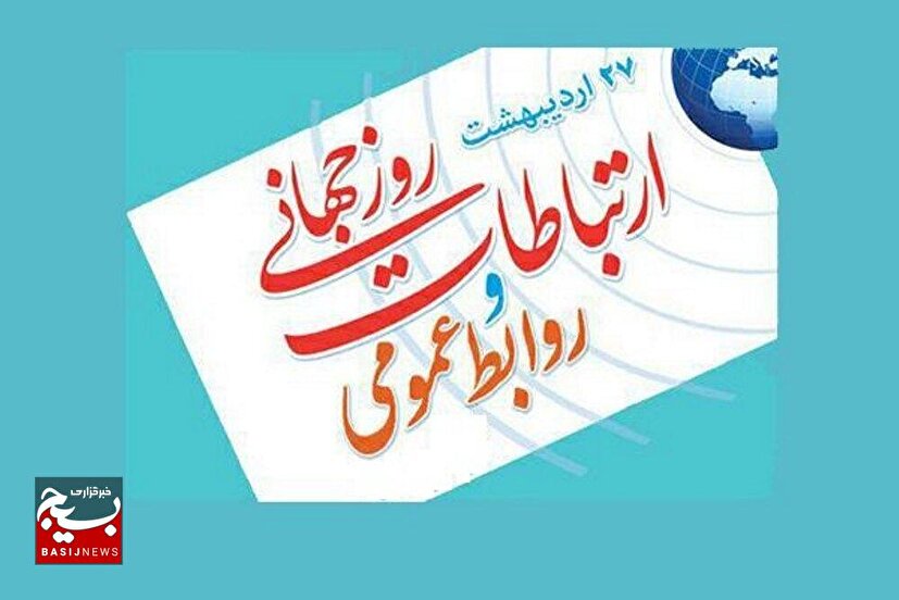روابط عمومی را نهادی ضروری در عصر معرفت محوری خواند
