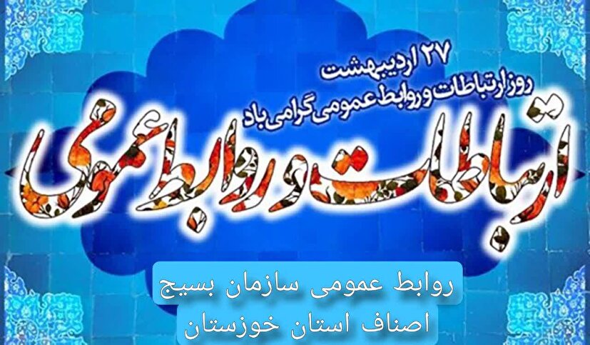 پیام تبریک روز ارتباطات و روابط عمومی از سوی بسیج اصناف