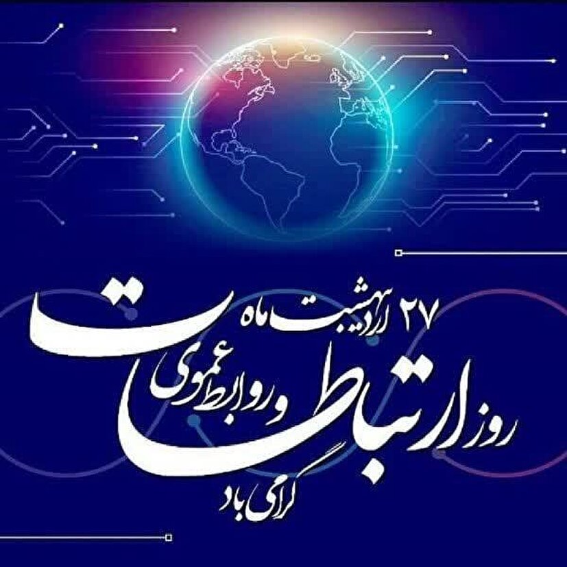 پیام تبریک سازمان بسیج رسانه به مناسبت روز ارتباطات و روابط عمومی