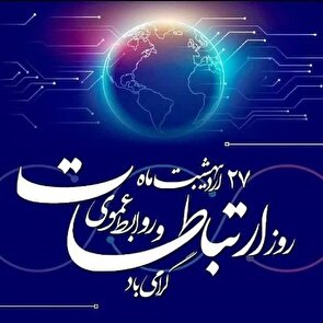 پیام تبریک سازمان بسیج رسانه به مناسبت روز ارتباطات و روابط عمومی