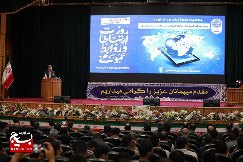 برگزاری دومین همایش سراسری مدار امید سازمان بسیج مستضعفین