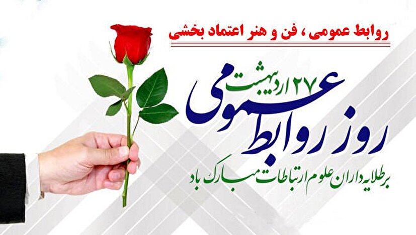 پیام تبریک بسیج ورزشکاران به مناسبت روز روابط عمومی