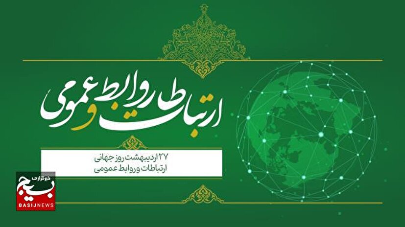 روابط عمومی در عصر دیجیتال؛ هنر ارتباط، اعتمادسازی و تأثیرگذاری