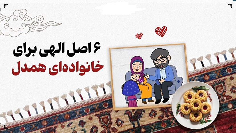  اصل الهی برای داشتن خانواده‌ای همدل