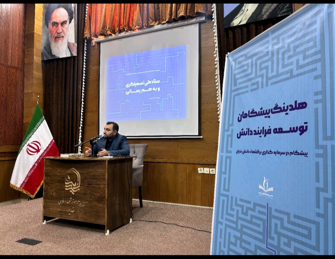 سومین نشست عهد شرکت «پیشگامان توسعه فرآیند دانش‌» بنیاد تعاون بسیج برگزار شد