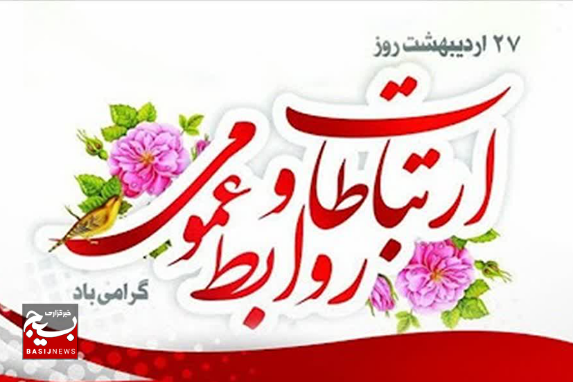 پیام تبریک سرپرست فرمانداری دامغان به مناسبت هفته روابط عمومی