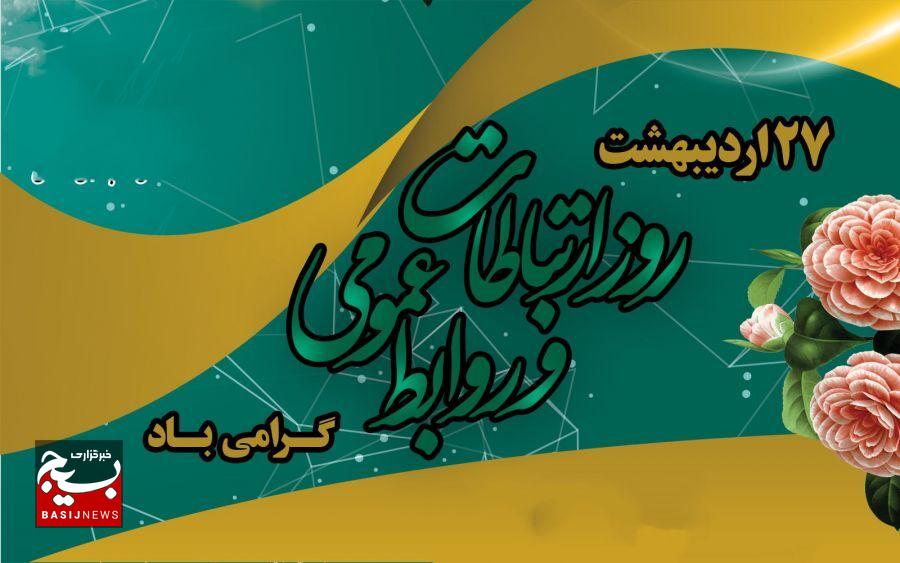 بیانیه مرکز مقاومت بسیج فاطمیون به مناسبت روز روابط عمومی و ارتباطات