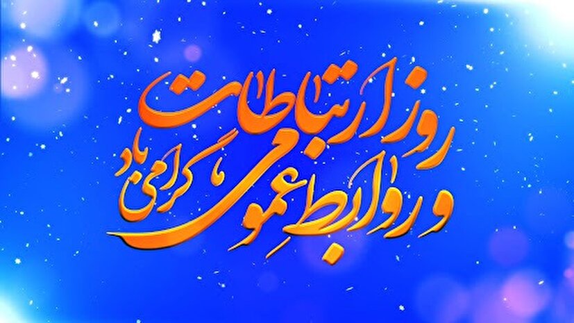 بیانیه مرکز مقاومت بسیج فاطمیون به مناسبت روز روابط عمومی و ارتباطات