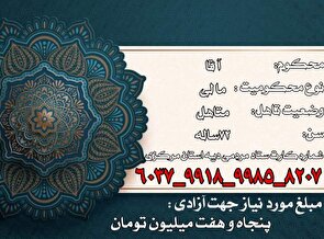 پویش همدلی برای آزادی پیرمرد سالخورده از زندان