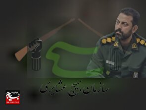 پیام تبریک فرمانده ناحیه مقاومت بسیج سپاه شهرستان بم به مناسبت فرارسیدن هفته بسیج عشایری