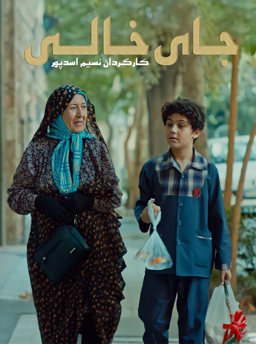 فیلم ایرانی «جای خالی» به جشنواره بین‌المللی Tracce ایتالیا راه یافت